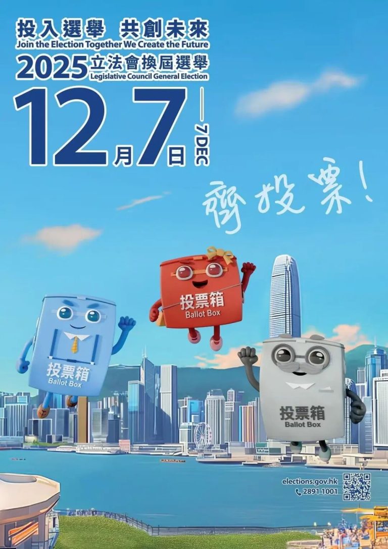 12月7日香港立法会选举 全民齐投票 – 香港黑龙江经济合作促进会
